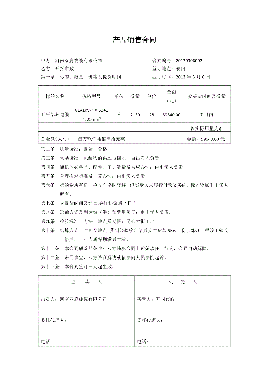 《产品销售合同》doc版_第1页