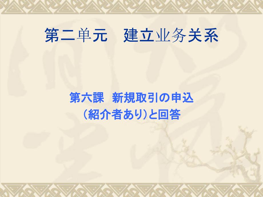 商务日语函电第6课新規取引の申込_第1页
