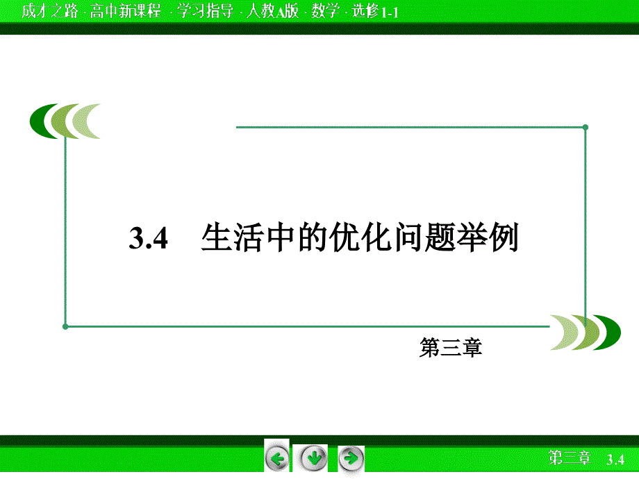 2015-2016学年高中数学人教a版选修1-1课件：第三章导数及其应用3.4生活中的优化问题举例_第3页