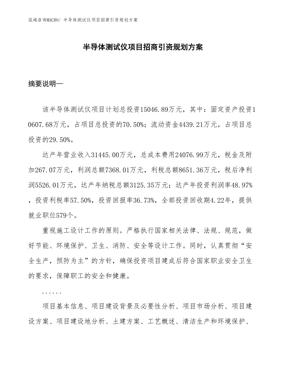 半导体测试仪项目招商引资规划方案_第1页