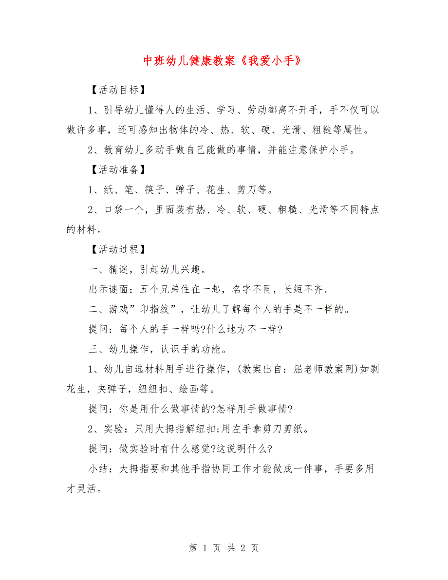 中班幼儿健康教案《我爱小手》_第1页