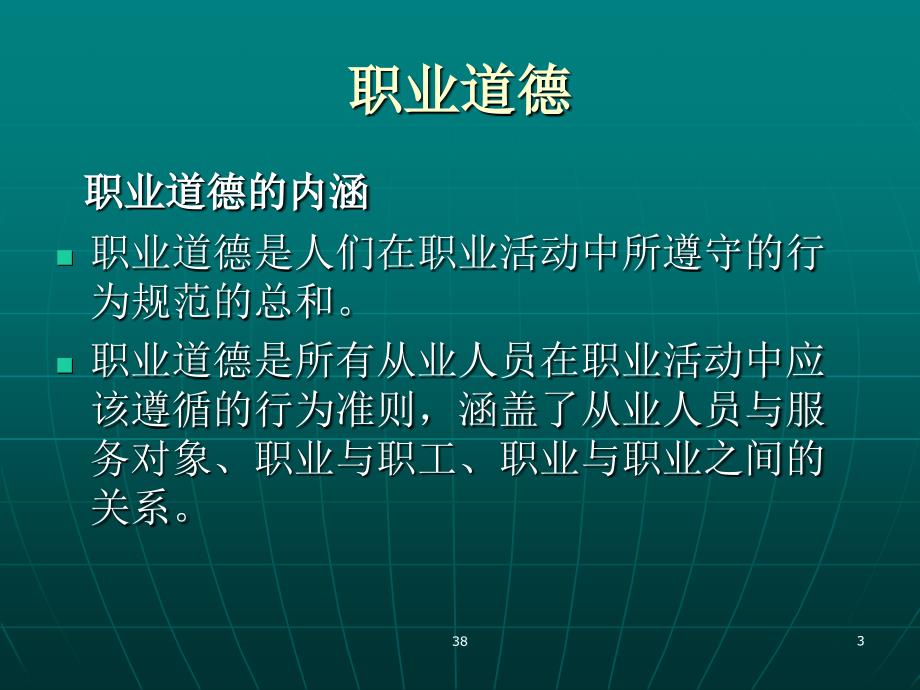 大学生思想道德修养与法律基础课件道德品质与职业素质ppt课件_第3页