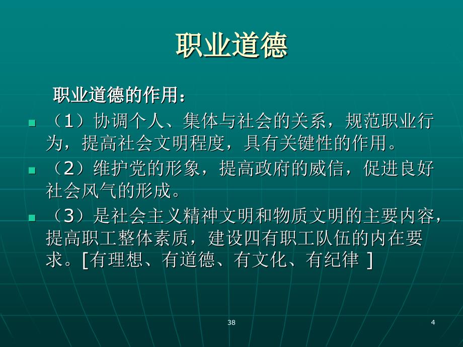 大学生思想道德修养与法律基础课件道德品质与职业素质ppt课件_第4页