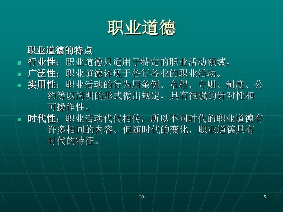 大学生思想道德修养与法律基础课件道德品质与职业素质ppt课件_第5页