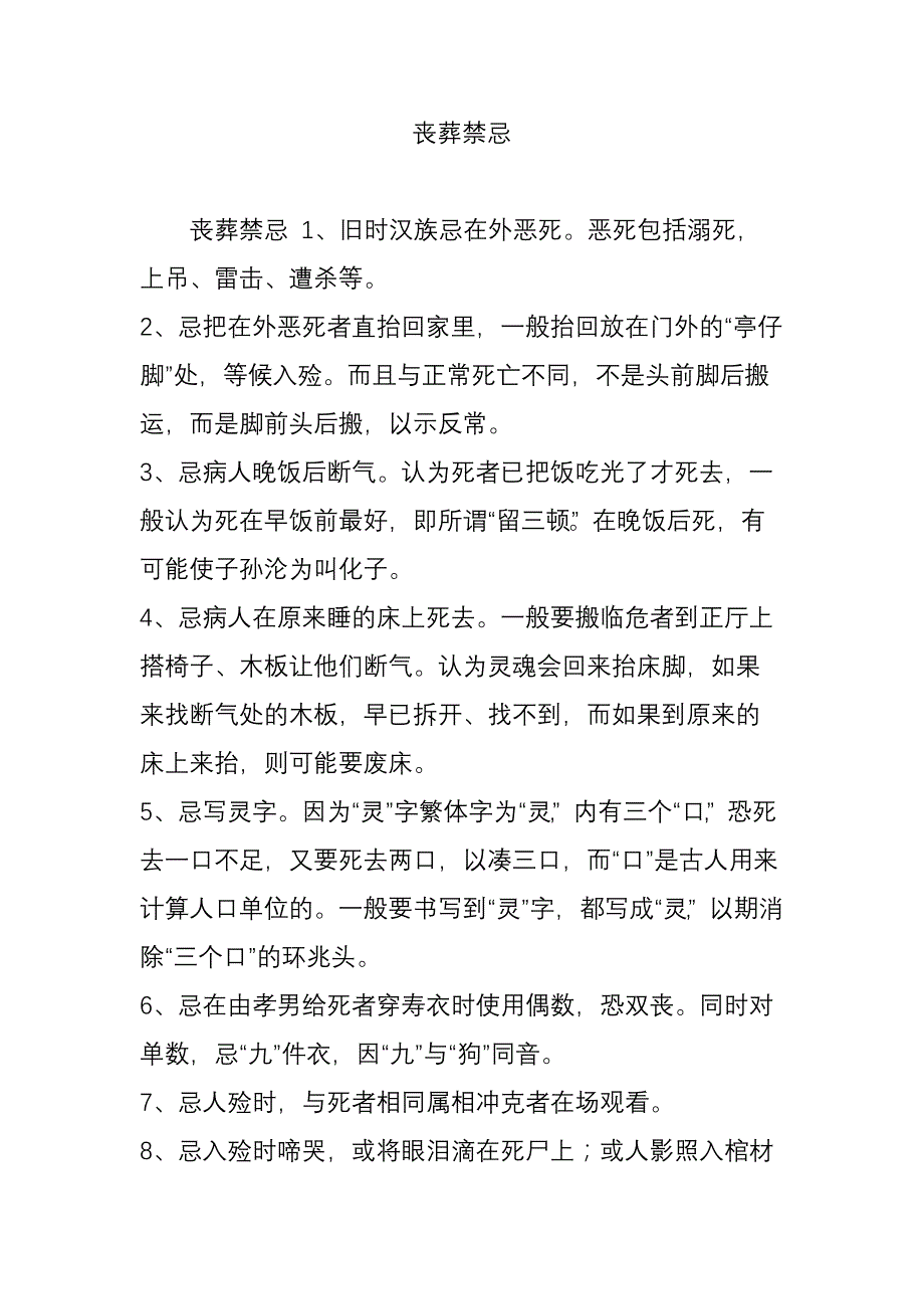 丧葬禁忌.doc_第1页