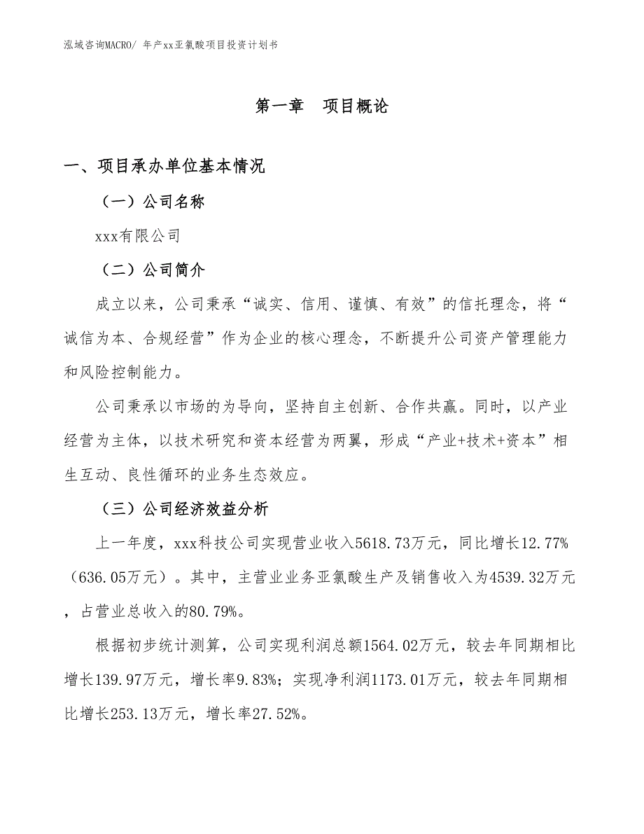 年产xx亚氯酸项目投资计划书_第3页