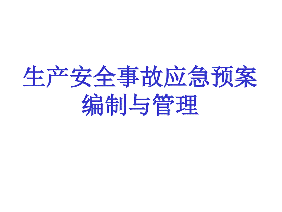 生产安全事故应急预案编制和管理培训_第1页