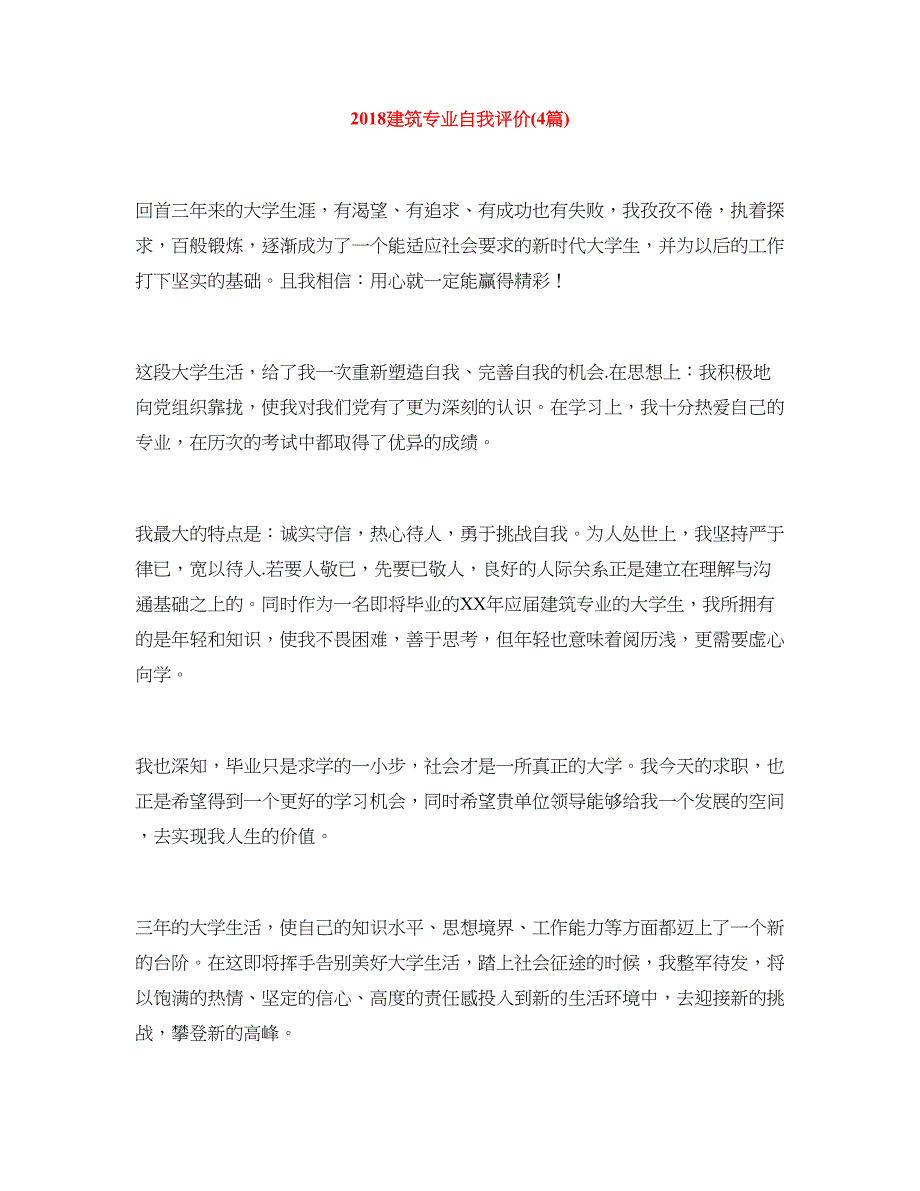 2018建筑专业自我评价(4篇)_第1页