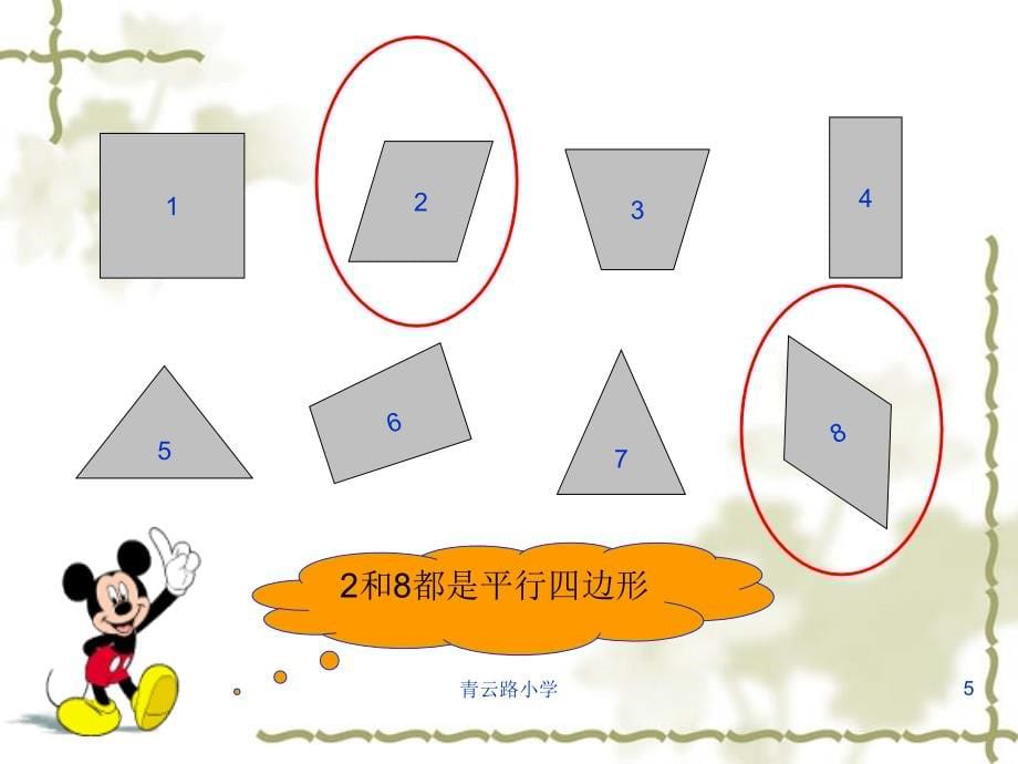 认识平行四边形-小学课件ppt_第5页