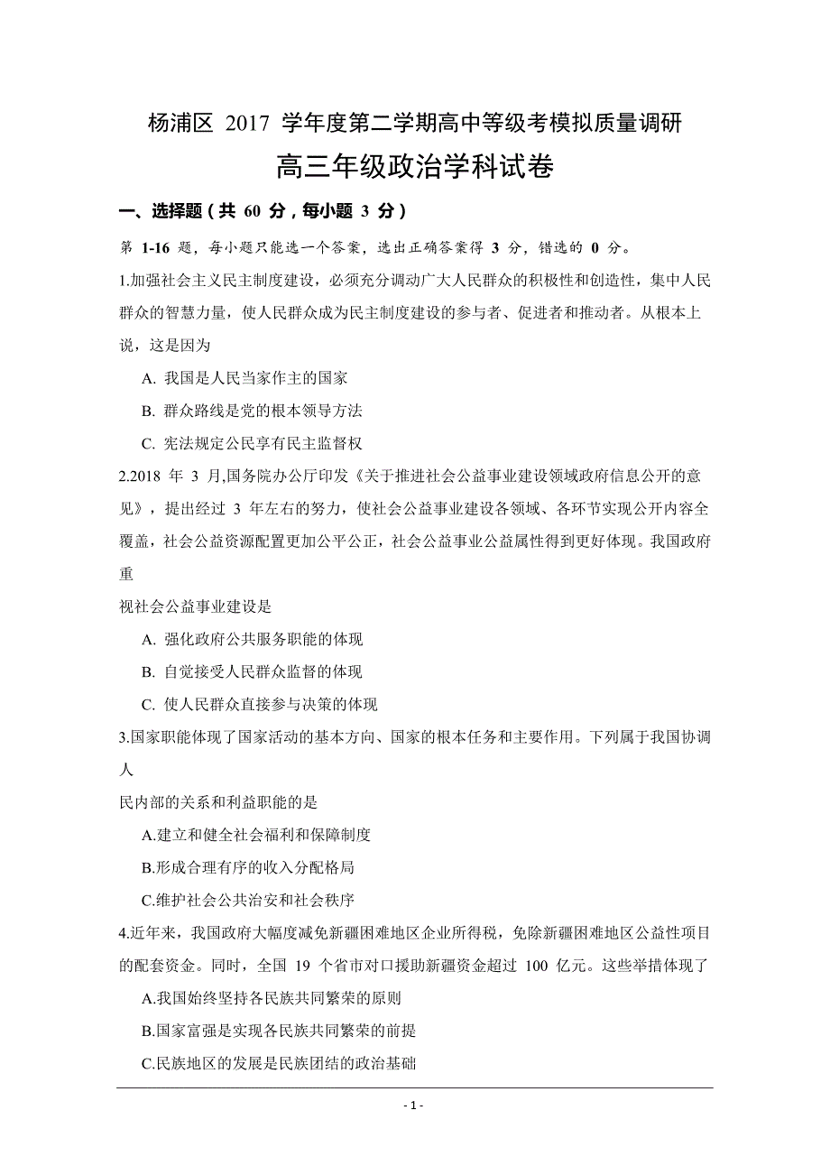 上海市杨浦区2018届高三下学期等级考模拟质量调研（二模）政治---精校Word版含答案_第1页