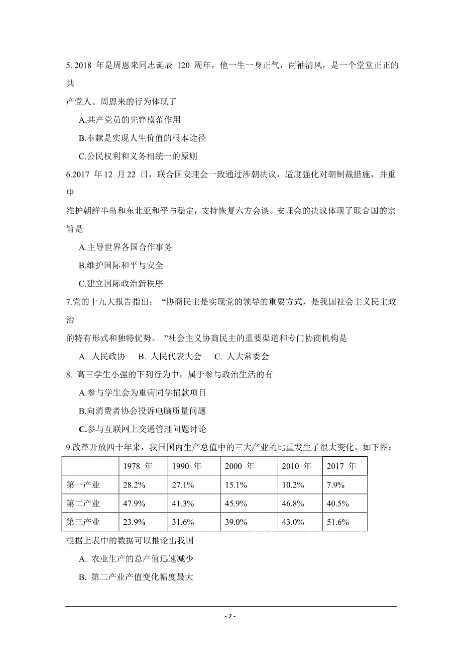 上海市杨浦区2018届高三下学期等级考模拟质量调研（二模）政治---精校Word版含答案_第2页