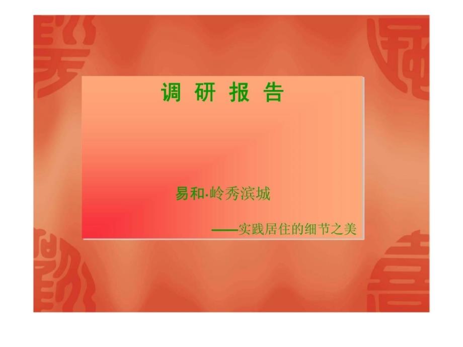 易和岭秀滨城调研报告_第1页