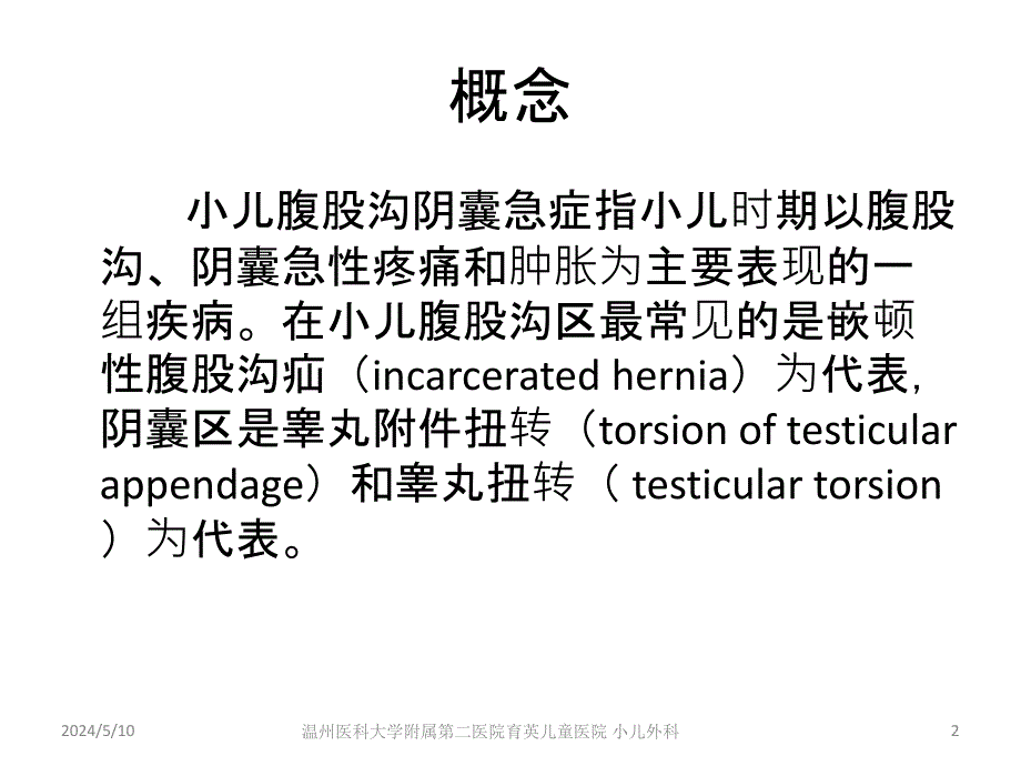 腹股沟及阴囊急诊ppt_第2页