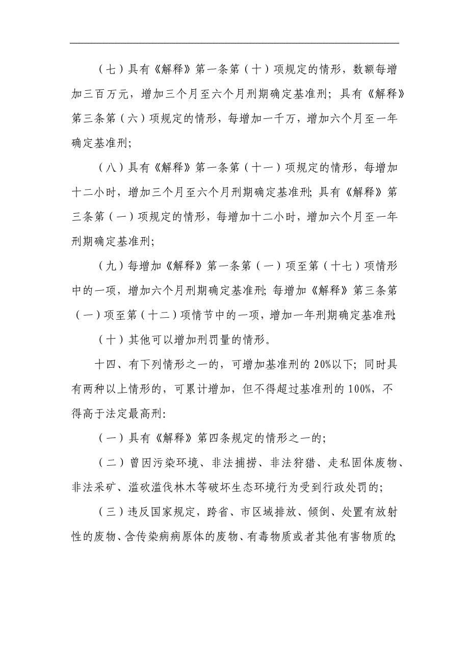江苏省高级人民法院关于环境污染刑事案件的审理指南(一)_第5页