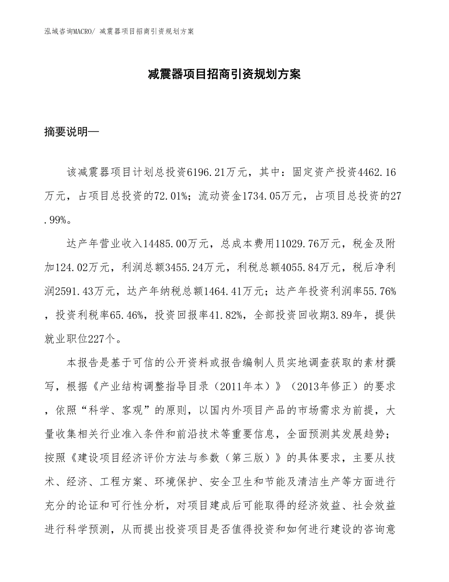 减震器项目招商引资规划方案_第1页