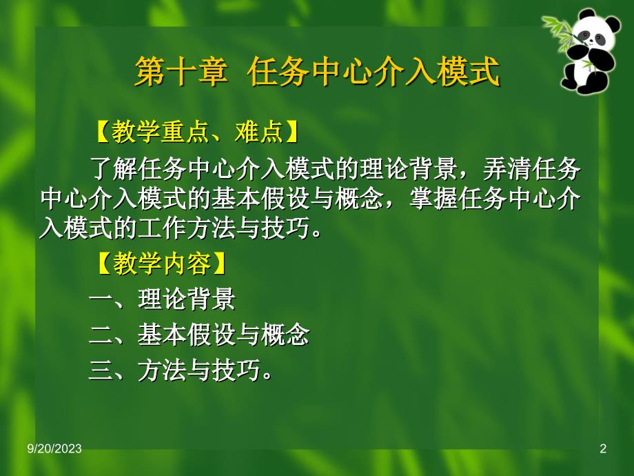 个案社会工作第十章任务中心介入模式_第2页