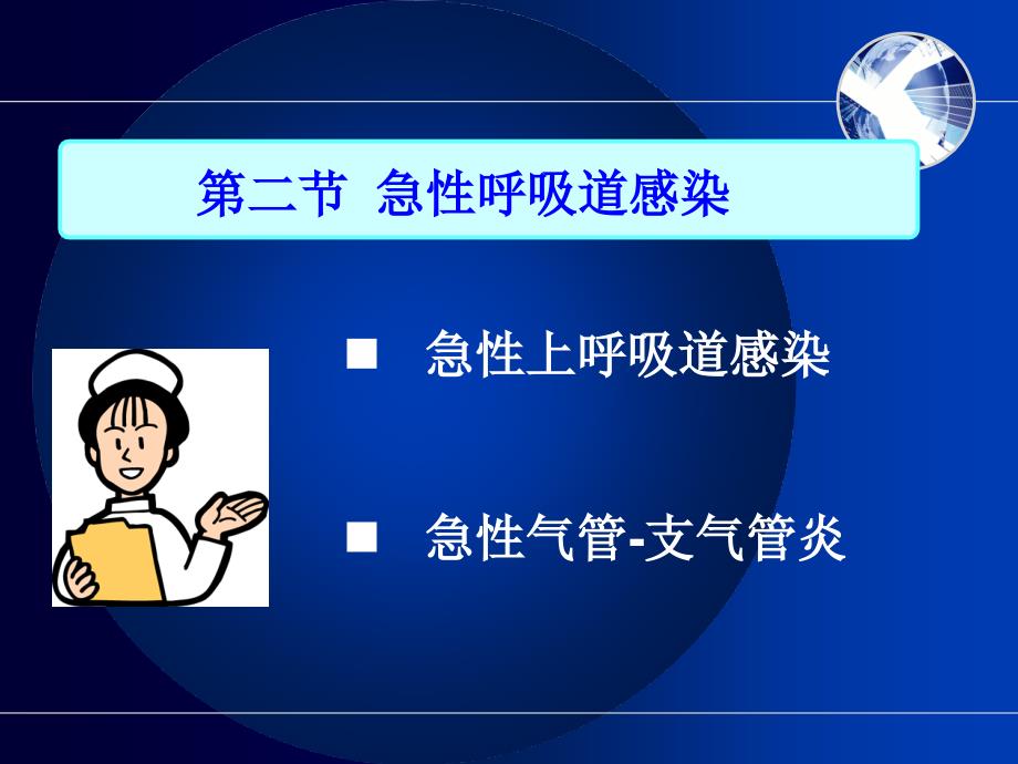 护士执业资格考试内科护理学第二章呼吸系统疾病病人护_第2页