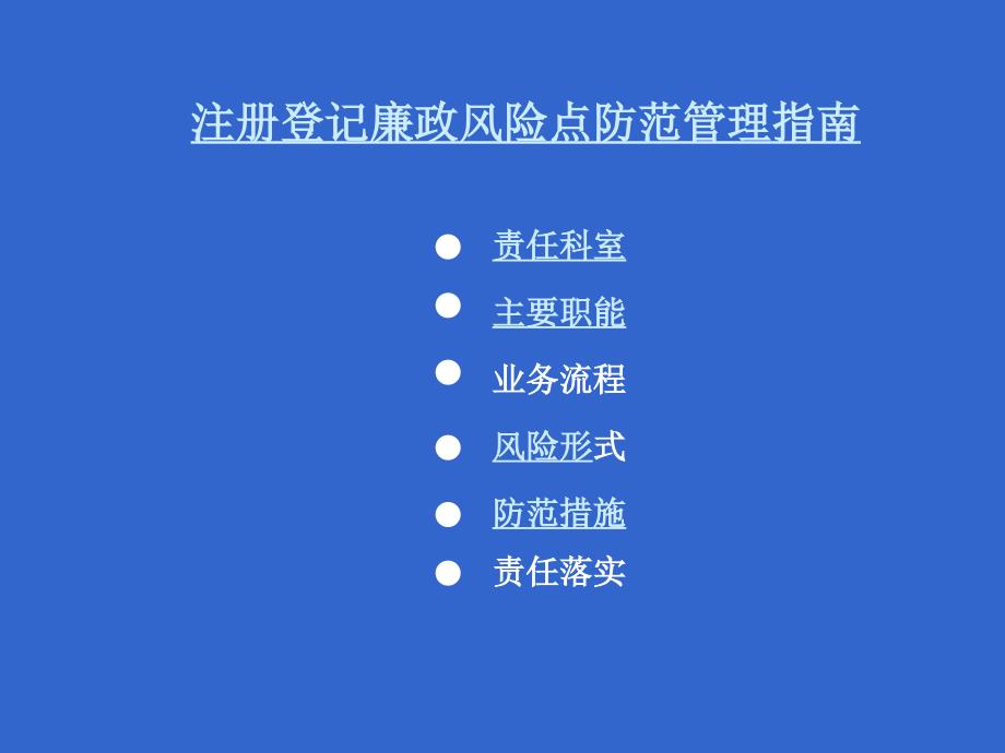 岳阳市工商行政管理系统廉政风险点防范管理实施指南-powerpoint_第2页