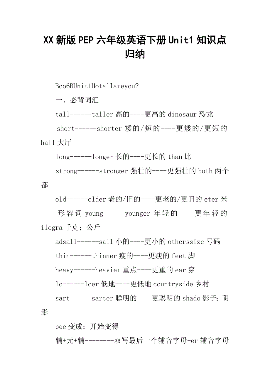 xx新版pep六年级英语下册unit1知识点归纳_第1页