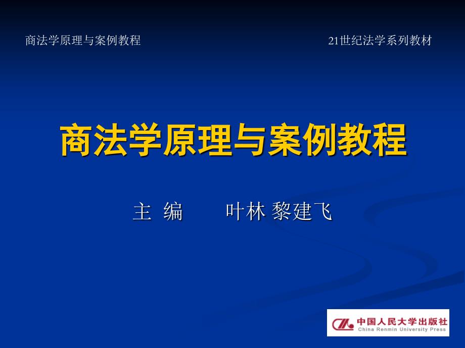商法学精品课件(第二章--商法学原理与案例教程)_第1页
