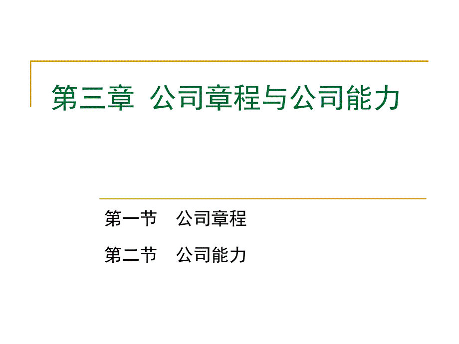 公司法教学资料：第三章公司章程与公司能力_第1页