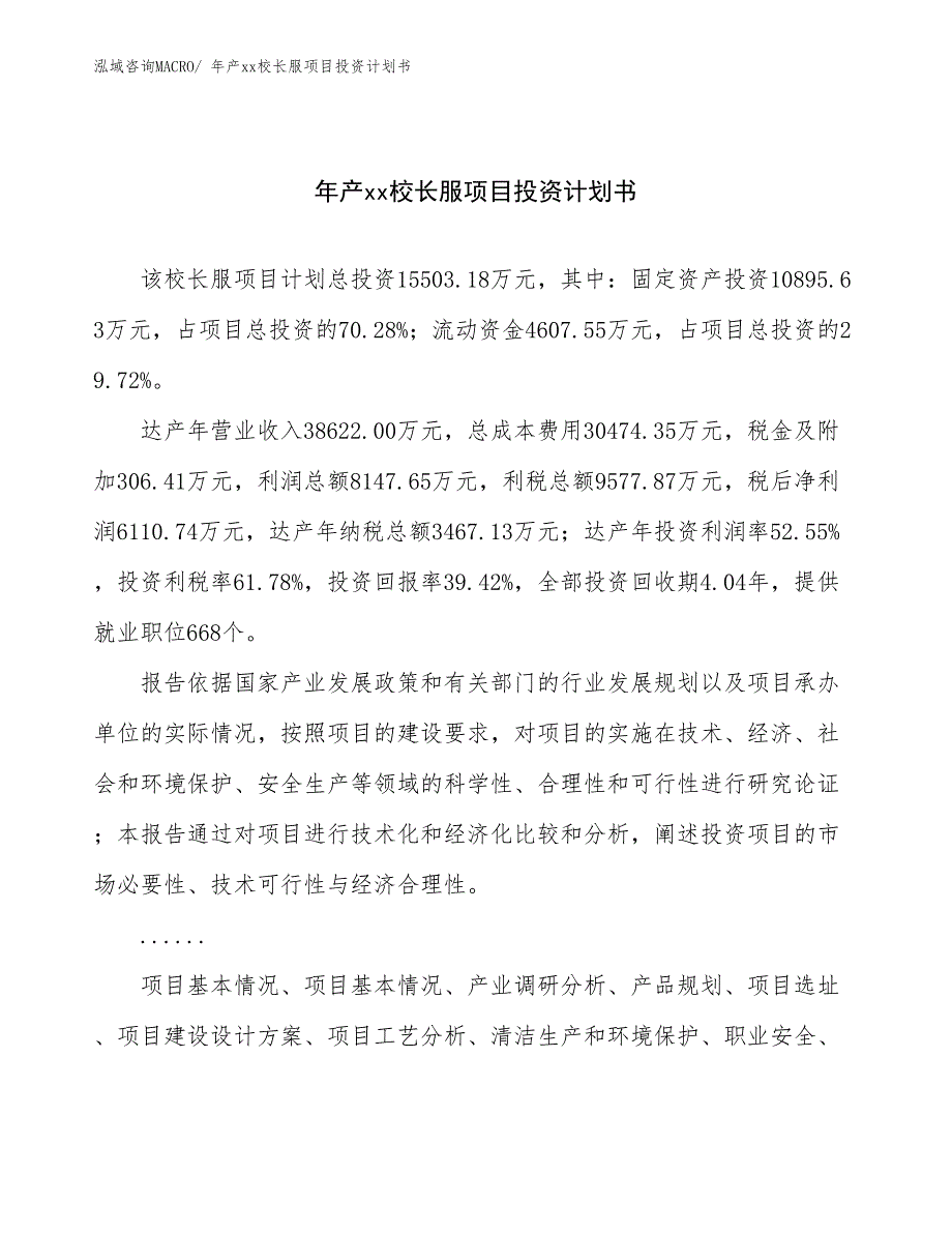 年产xx校长服项目投资计划书_第1页