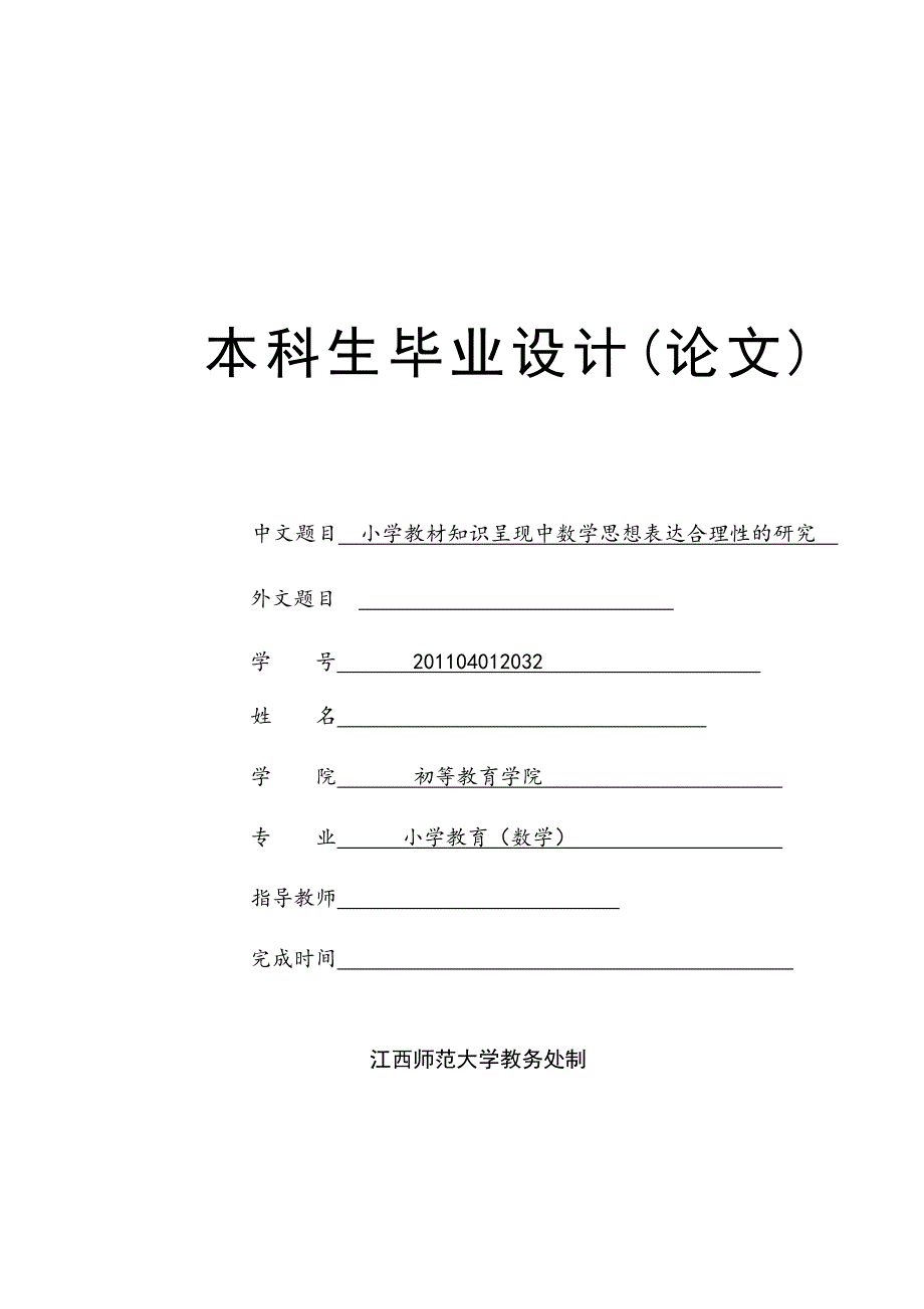 小学教材知识呈现中数学思想表达合理性的研究  毕业设计_第1页