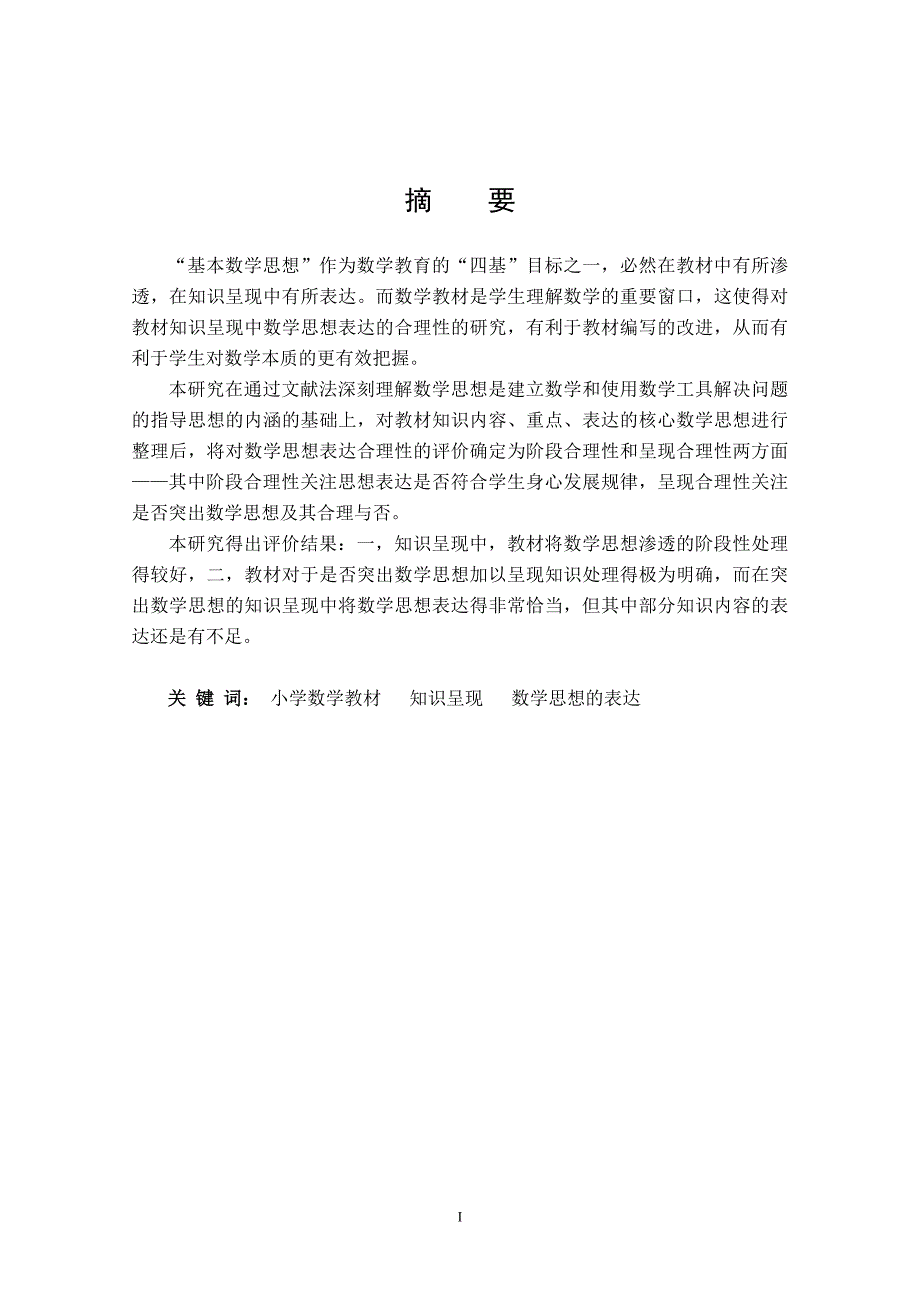 小学教材知识呈现中数学思想表达合理性的研究  毕业设计_第3页