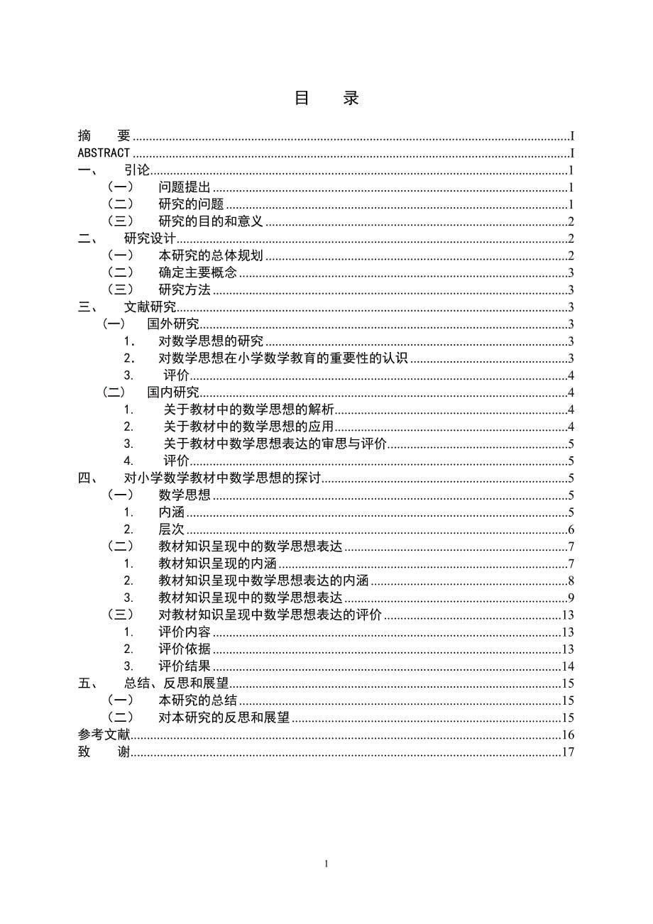 小学教材知识呈现中数学思想表达合理性的研究  毕业设计_第5页