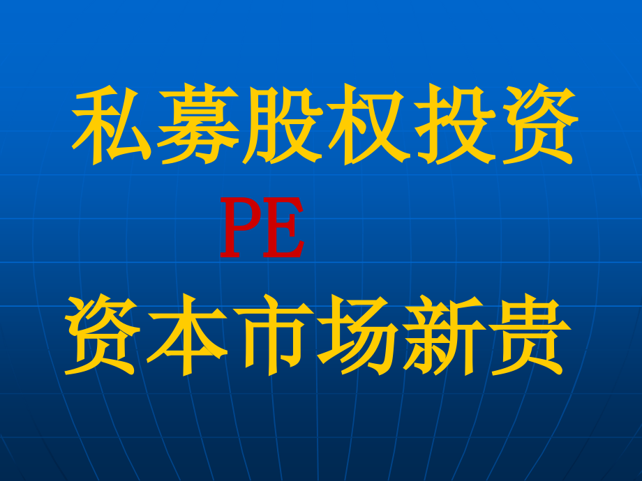 《pe知识》ppt课件_第2页