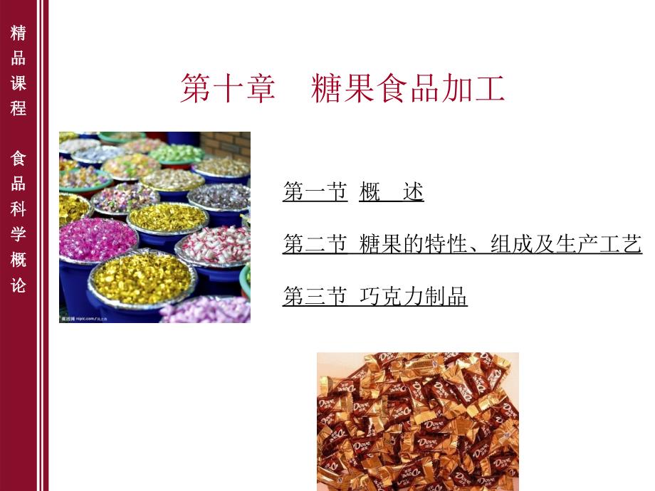 食品科学概论第十章糖果食品加工_第1页