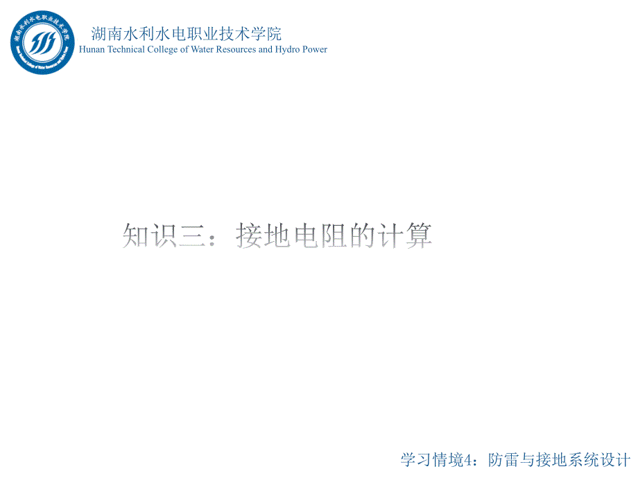 水电站电气一次部分设计情境4任务2：接地系统设计知识点3：接地电阻计算_第1页