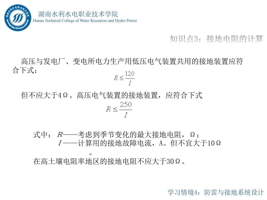 水电站电气一次部分设计情境4任务2：接地系统设计知识点3：接地电阻计算_第5页