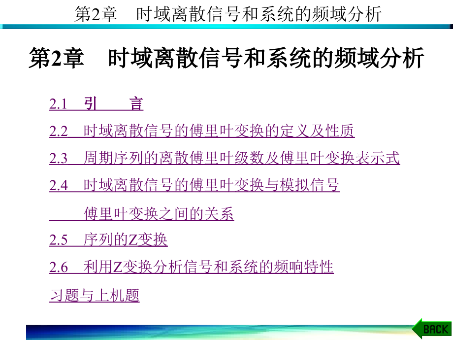 数字信号处理（西电版第三版）第2章时域离散系统与系统的频域分析_第1页