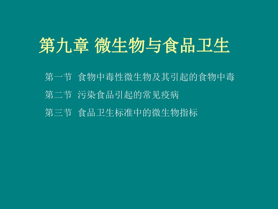 《食品微生物学》电子教案第9章微生物与食品卫生_第1页