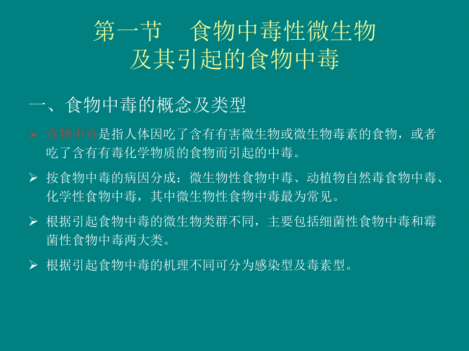 《食品微生物学》电子教案第9章微生物与食品卫生_第2页