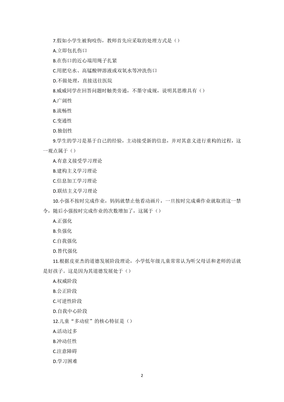 教师资格考试教育教学知识与能力真题（附答案）_第2页