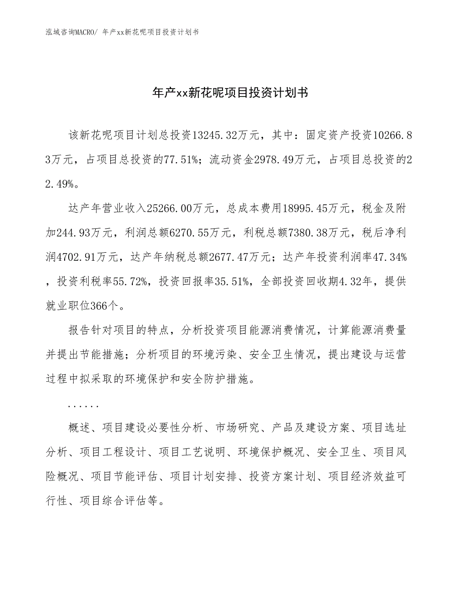 年产xx新花呢项目投资计划书_第1页