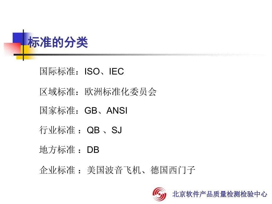 北京软件产品质量检测检验中心测试部新员工培训（之二：标准与软件测试）_第5页