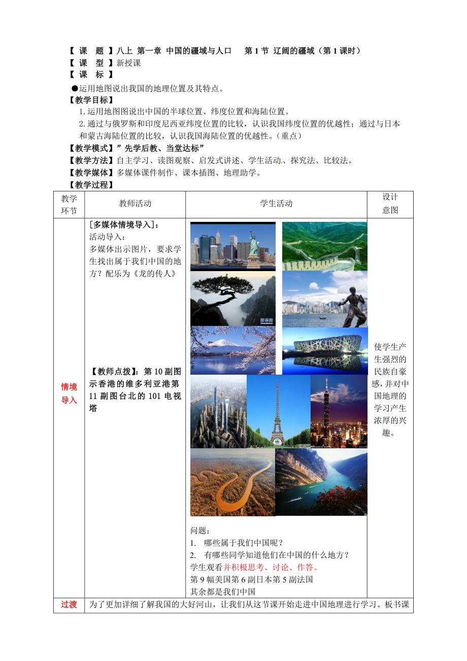 商务星球版地理八年级上册第一章中国的疆域与人口第1节《辽阔的疆域》_第1页