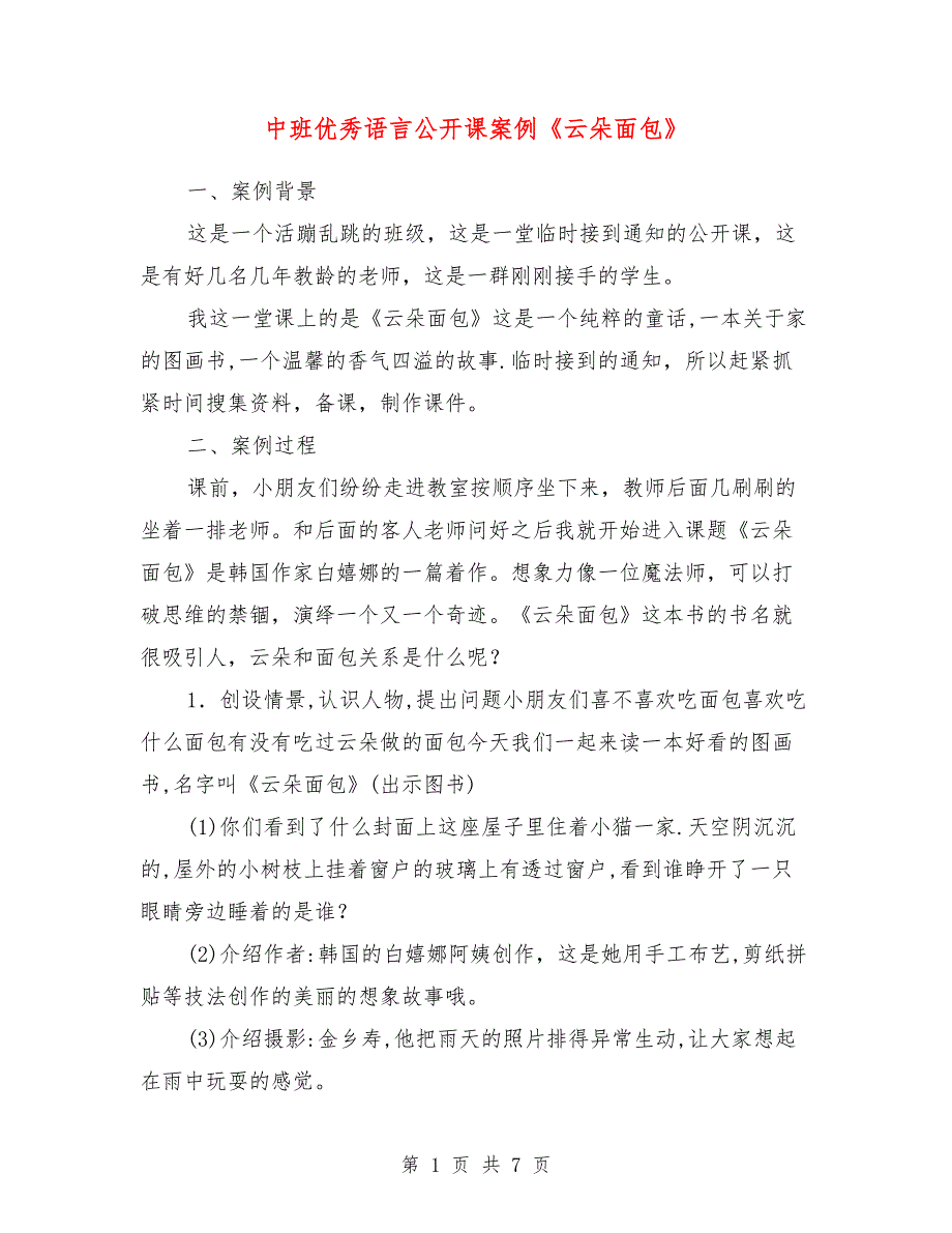 中班优秀语言公开课案例《云朵面包》_第1页