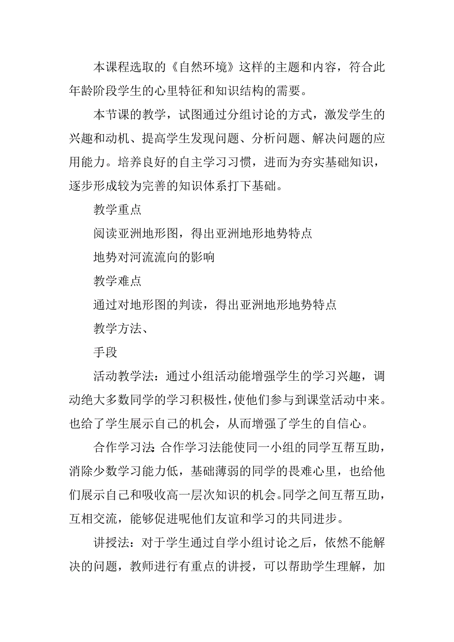 《亚洲的自然环境》课时教案分析_第3页