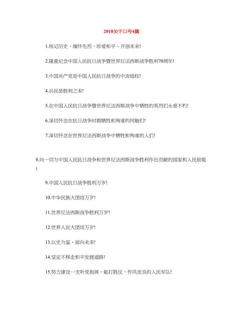 2018关于口号4篇_第1页