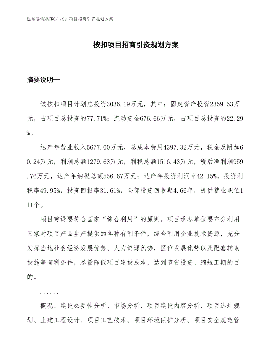 按扣项目招商引资规划方案_第1页