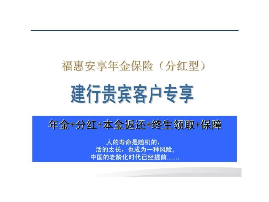 太平洋福惠安享年金保险简介_第1页