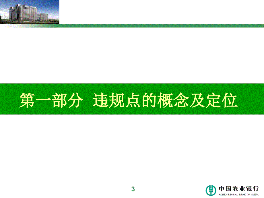 中国农业银行-内控合规管理信息系统违规点模块操作指南_第4页