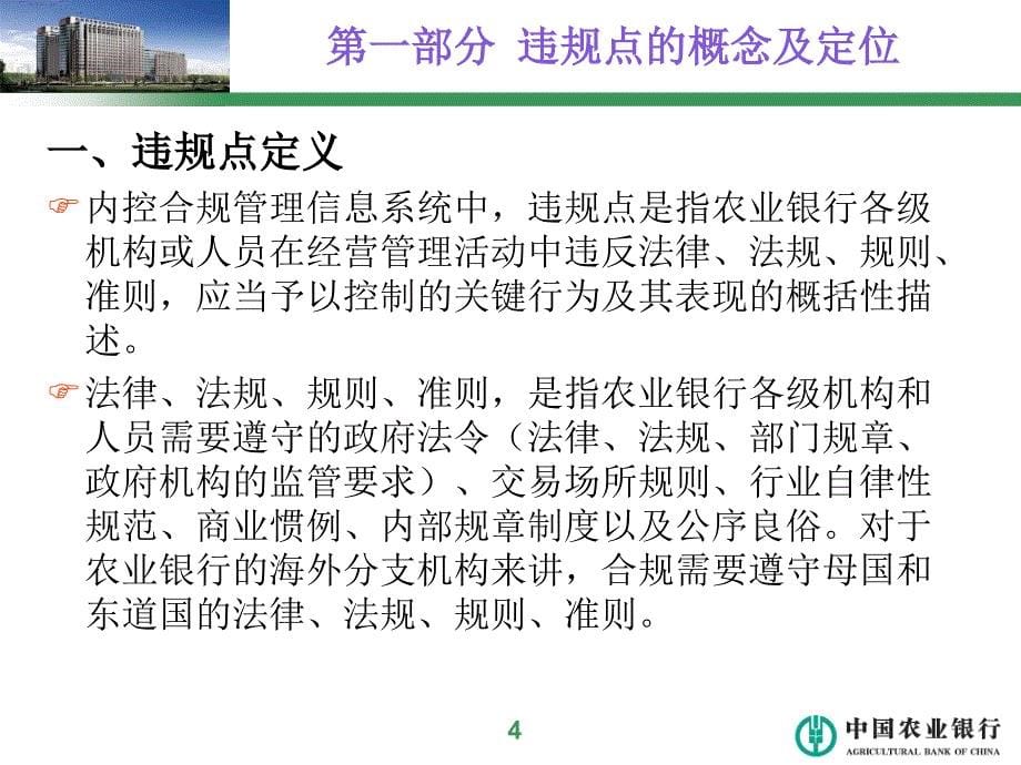 中国农业银行-内控合规管理信息系统违规点模块操作指南_第5页
