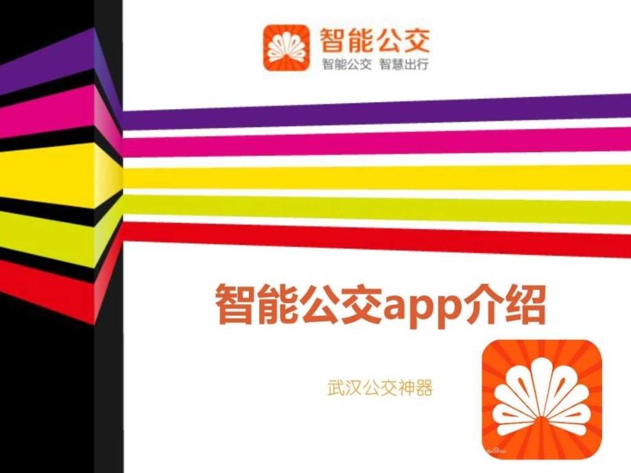 智能公交app介绍（修改版）-张恒_第1页