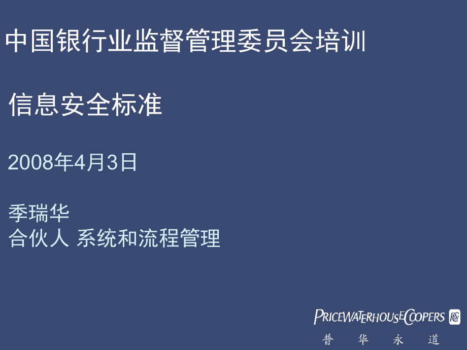 普华永道关于信息安全标准的培训-中国银行业监督管理委员会_第1页