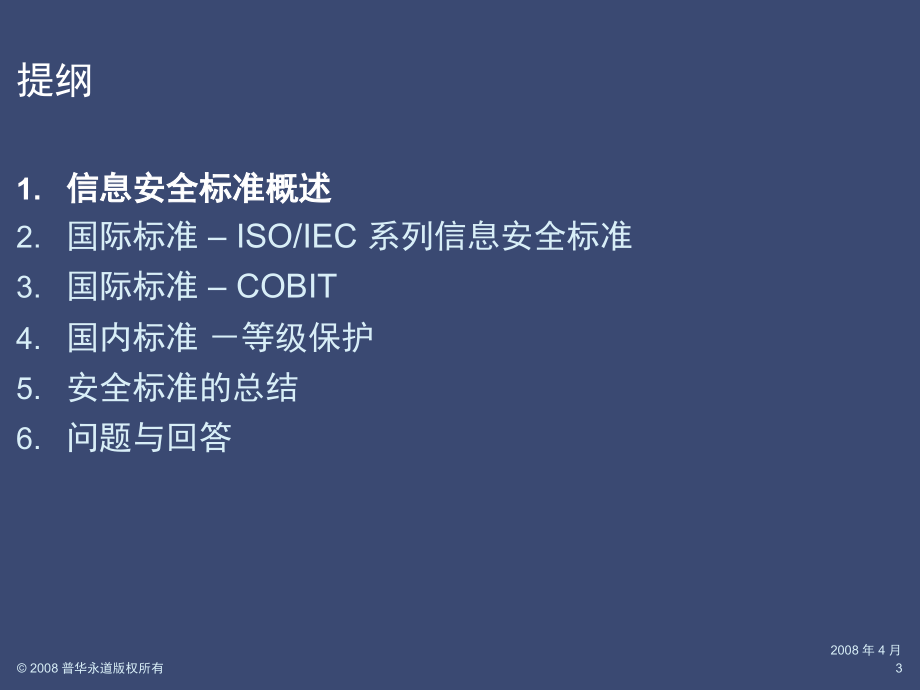 普华永道关于信息安全标准的培训-中国银行业监督管理委员会_第3页